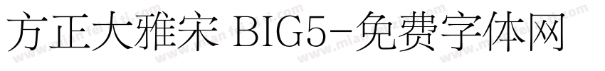 方正大雅宋 BIG5字体转换